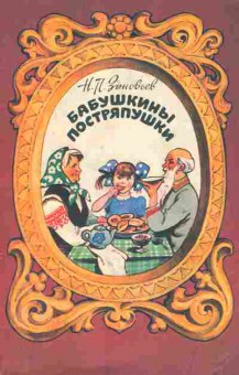 Книга Зиновьев Н.П. Бабушкины постряпушки, 11-7288, Баград.рф